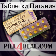 Таблетки Питания new06